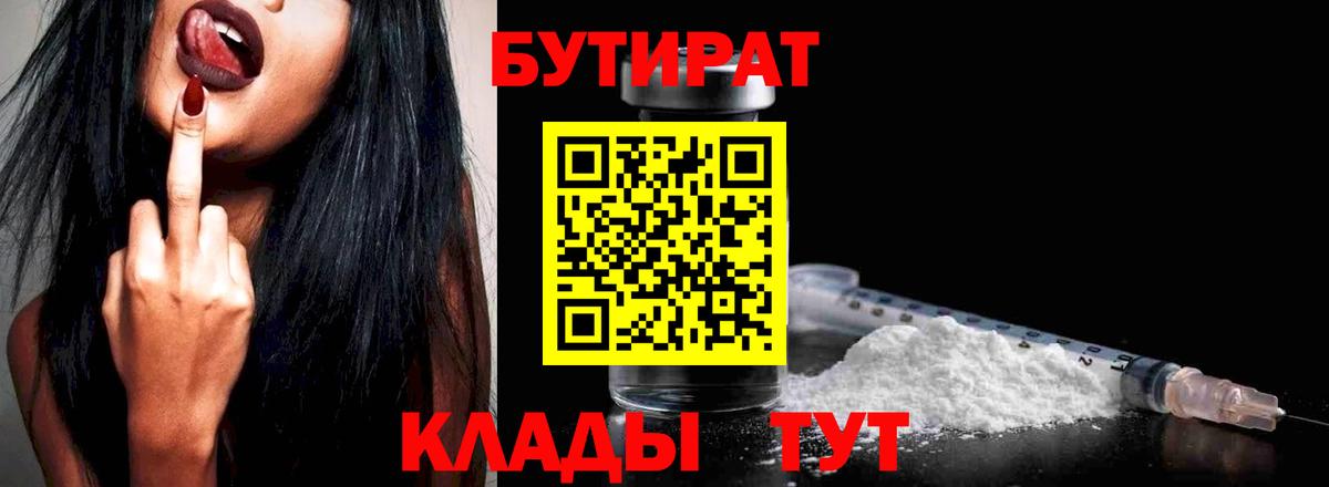 БУТИРАТ Butirat Чапаевск